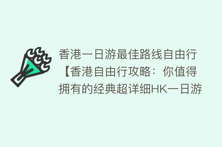 香港一日游最佳路线自由行【香港自由行攻略：你值得拥有的经典超详细HK一日游攻略】