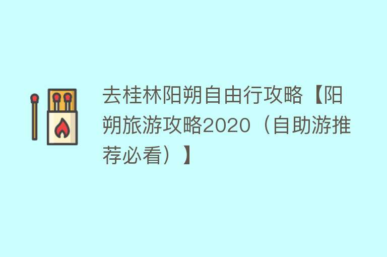 去桂林阳朔自由行攻略【阳朔旅游攻略2020（自助游推荐必看）】