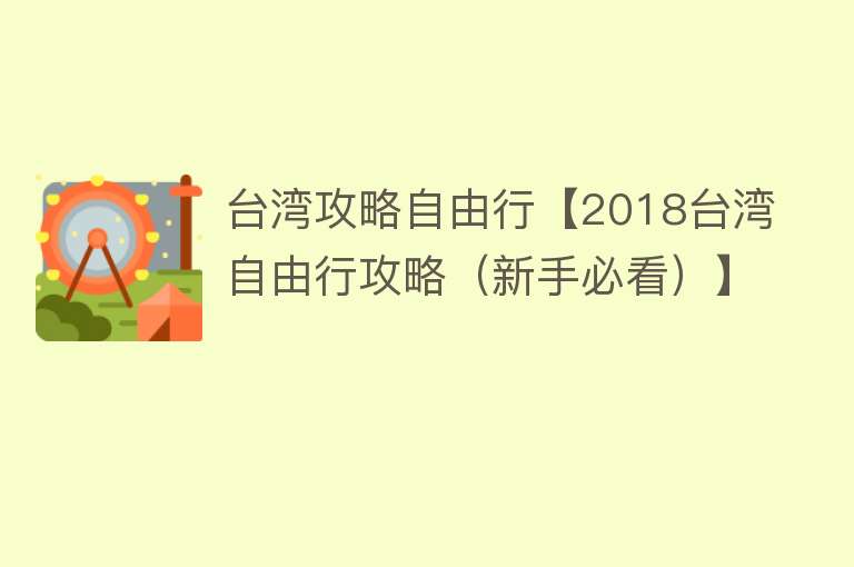 台湾攻略自由行【2018台湾自由行攻略（新手必看）】