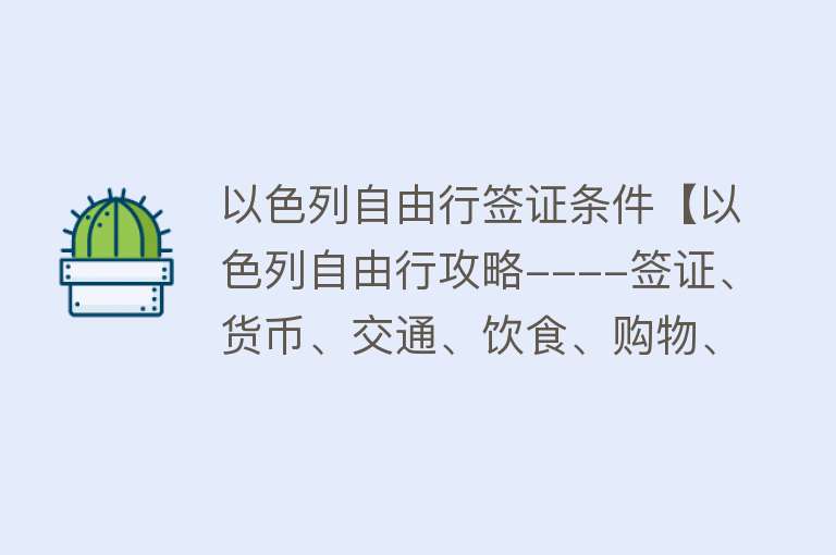 以色列自由行签证条件【以色列自由行攻略----签证、货币、交通、饮食、购物、玩全方位攻略】