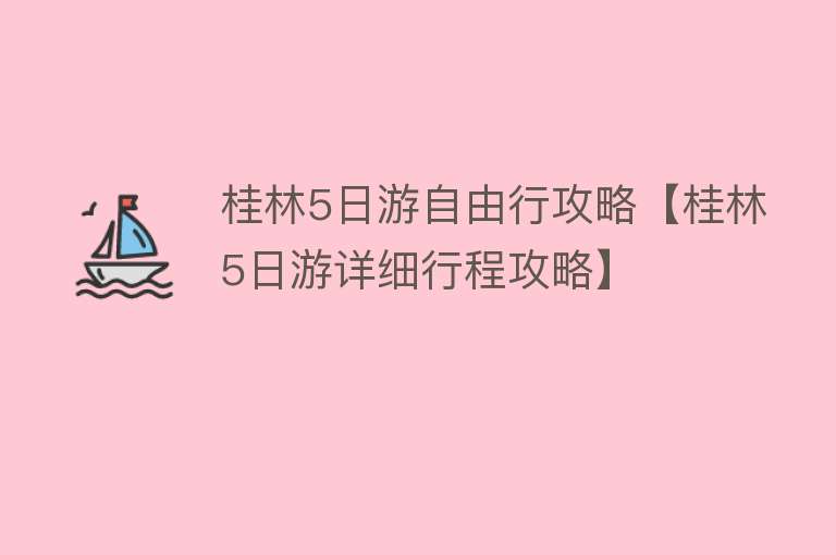 桂林5日游自由行攻略【桂林5日游详细行程攻略】