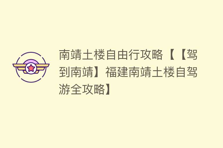 南靖土楼自由行攻略【【驾到南靖】福建南靖土楼自驾游全攻略】