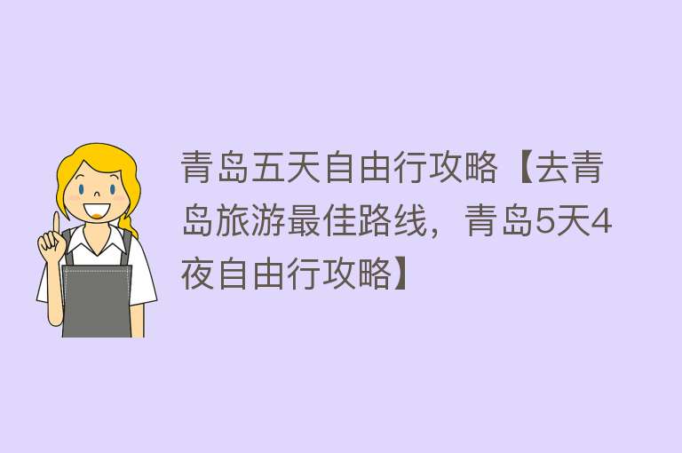 青岛五天自由行攻略【去青岛旅游最佳路线，青岛5天4夜自由行攻略】