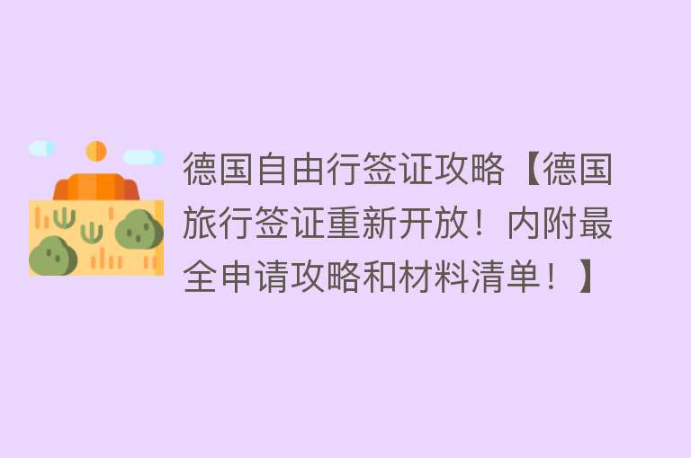 德国自由行签证攻略【德国旅行签证重新开放！内附最全申请攻略和材料清单！】