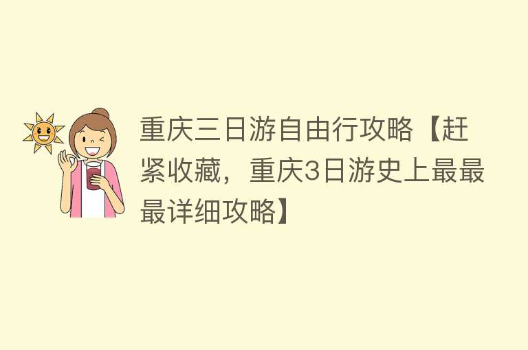 重庆三日游自由行攻略【赶紧收藏，重庆3日游史上最最最详细攻略】