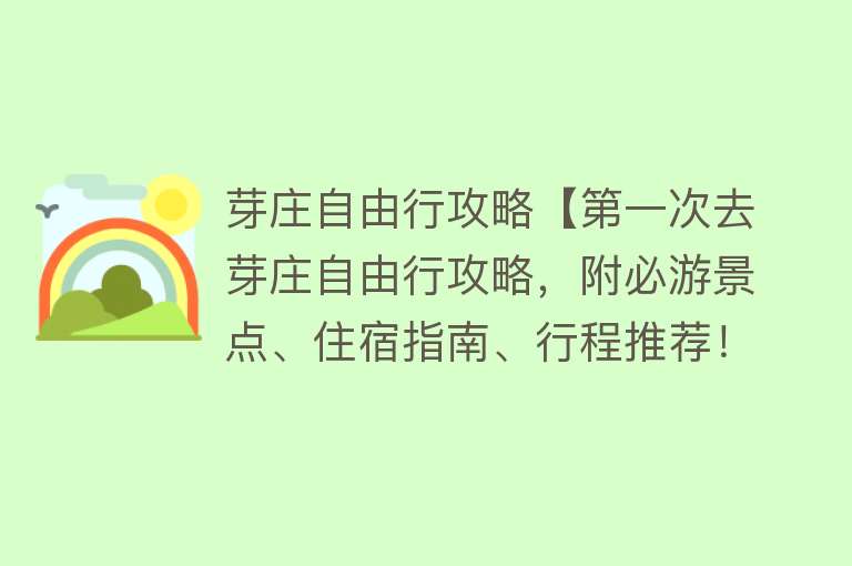 芽庄自由行攻略【第一次去芽庄自由行攻略，附必游景点、住宿指南、行程推荐！】