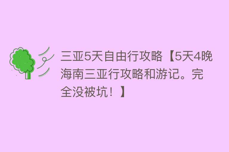 三亚5天自由行攻略【5天4晚海南三亚行攻略和游记。完全没被坑！】