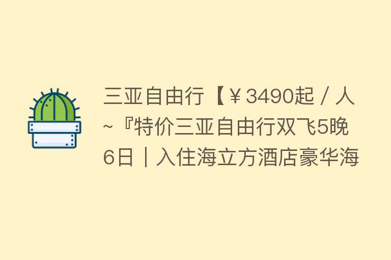 三亚自由行【￥3490起／人~『特价三亚自由行双飞5晚6日｜入住海立方酒店豪华海景房』2人起订】