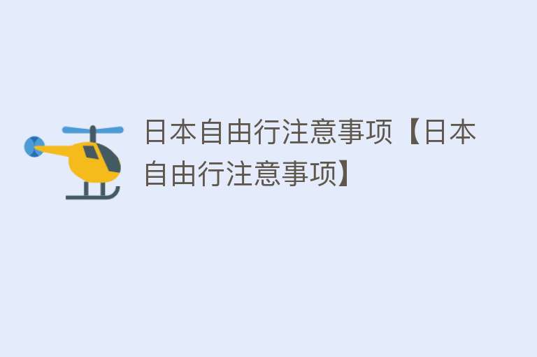 日本自由行注意事项【日本自由行注意事项】