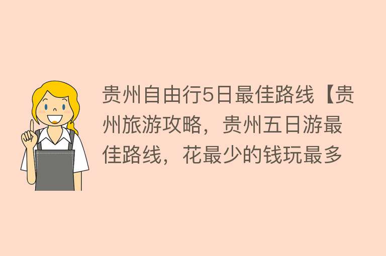 贵州自由行5日最佳路线【贵州旅游攻略，贵州五日游最佳路线，花最少的钱玩最多的景点】