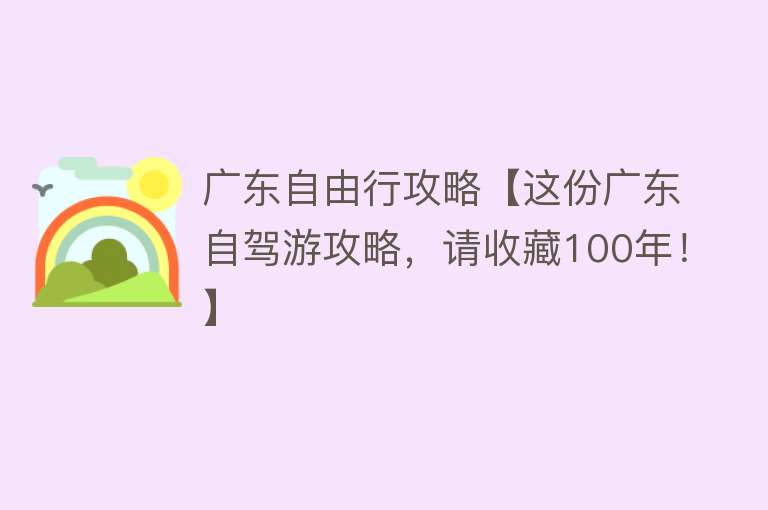 广东自由行攻略【这份广东自驾游攻略，请收藏100年！】