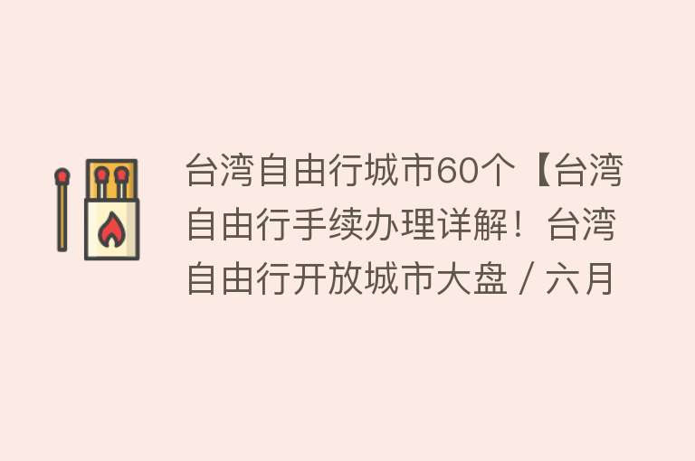 台湾自由行城市60个【台湾自由行手续办理详解！台湾自由行开放城市大盘／六月台湾计划】