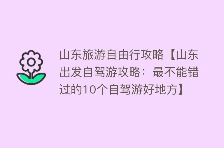 山东旅游自由行攻略【山东出发自驾游攻略：最不能错过的10个自驾游好地方】