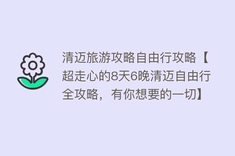 清迈旅游攻略自由行攻略【超走心的8天6晚清迈自由行全攻略，有你想要的一切】