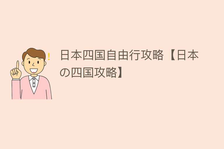 日本四国自由行攻略【日本の四国攻略】