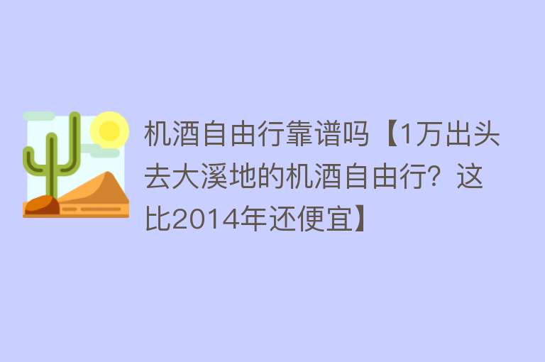 机酒自由行靠谱吗【1万出头去大溪地的机酒自由行？这比2014年还便宜】