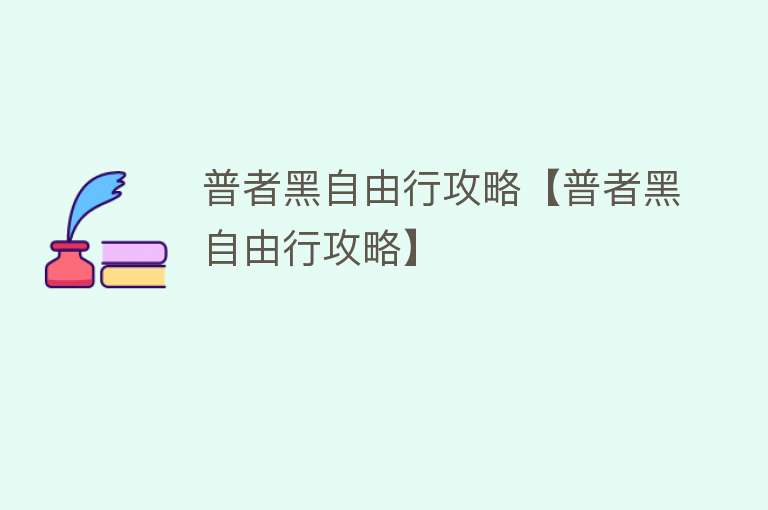 普者黑自由行攻略【普者黑自由行攻略】