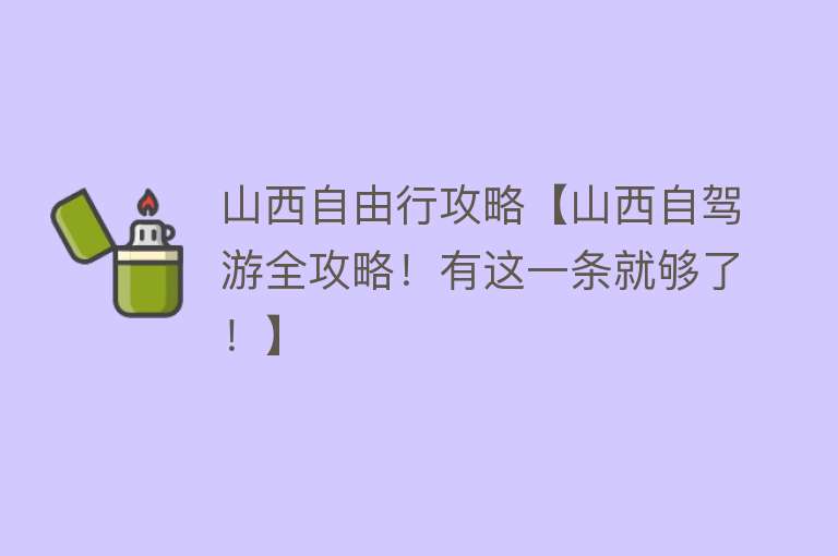 山西自由行攻略【山西自驾游全攻略！有这一条就够了！】