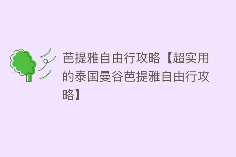 芭提雅自由行攻略【超实用的泰国曼谷芭提雅自由行攻略】