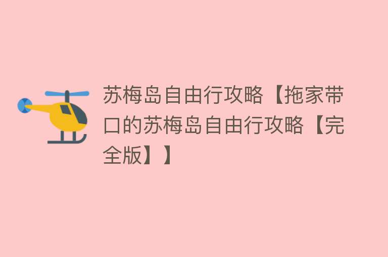 苏梅岛自由行攻略【拖家带口的苏梅岛自由行攻略【完全版】】