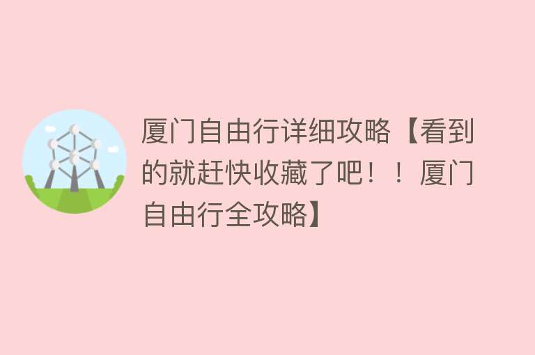 厦门自由行详细攻略【看到的就赶快收藏了吧！！厦门自由行全攻略】