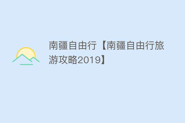 南疆自由行【南疆自由行旅游攻略2019】