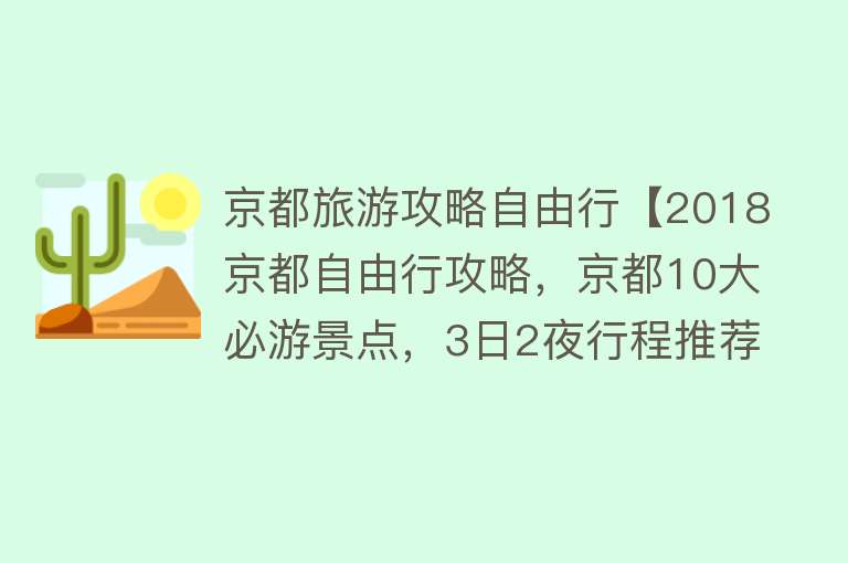 京都旅游攻略自由行【2018京都自由行攻略，京都10大必游景点，3日2夜行程推荐！】