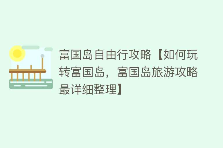 富国岛自由行攻略【如何玩转富国岛，富国岛旅游攻略最详细整理】