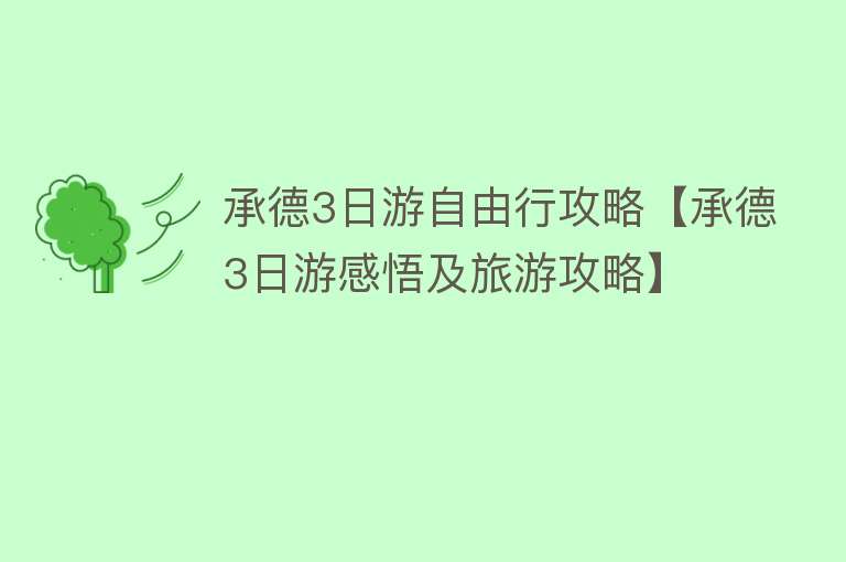 承德3日游自由行攻略【承德3日游感悟及旅游攻略】