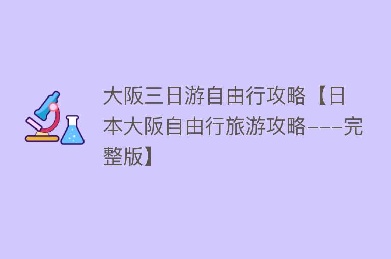 大阪三日游自由行攻略【日本大阪自由行旅游攻略---完整版】