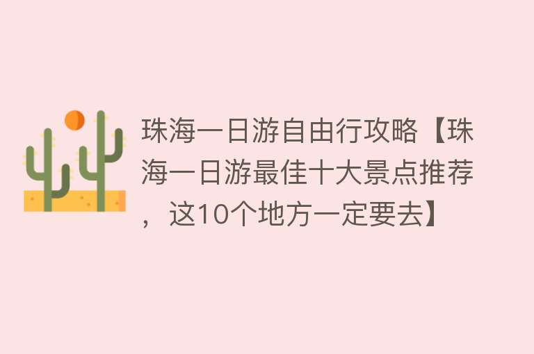 珠海一日游自由行攻略【珠海一日游最佳十大景点推荐，这10个地方一定要去】