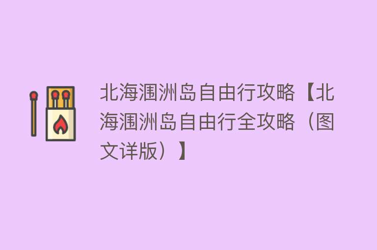 北海涠洲岛自由行攻略【北海涠洲岛自由行全攻略（图文详版）】