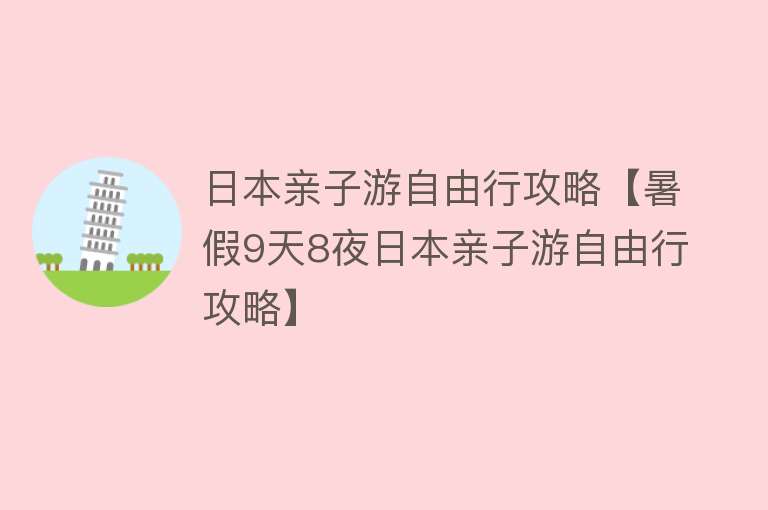 日本亲子游自由行攻略【暑假9天8夜日本亲子游自由行攻略】