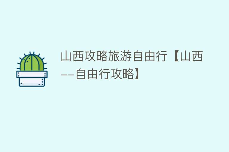 山西攻略旅游自由行【山西--自由行攻略】