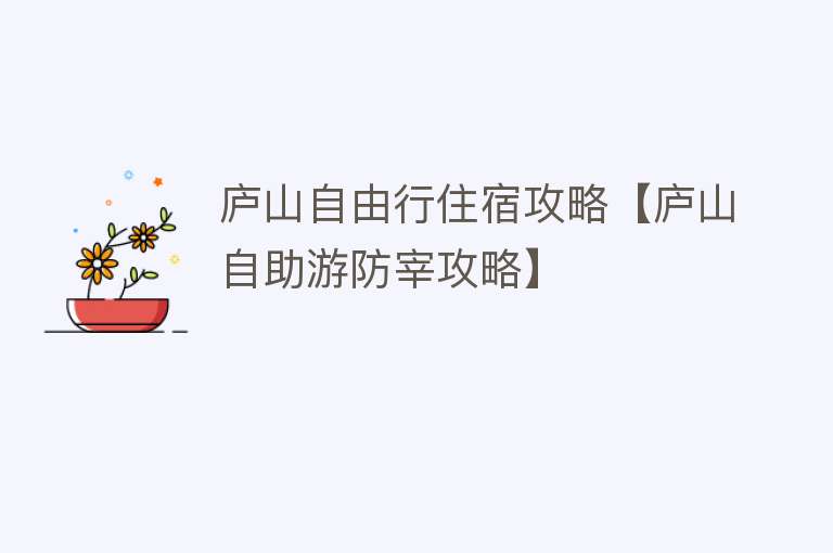 庐山自由行住宿攻略【庐山自助游防宰攻略】