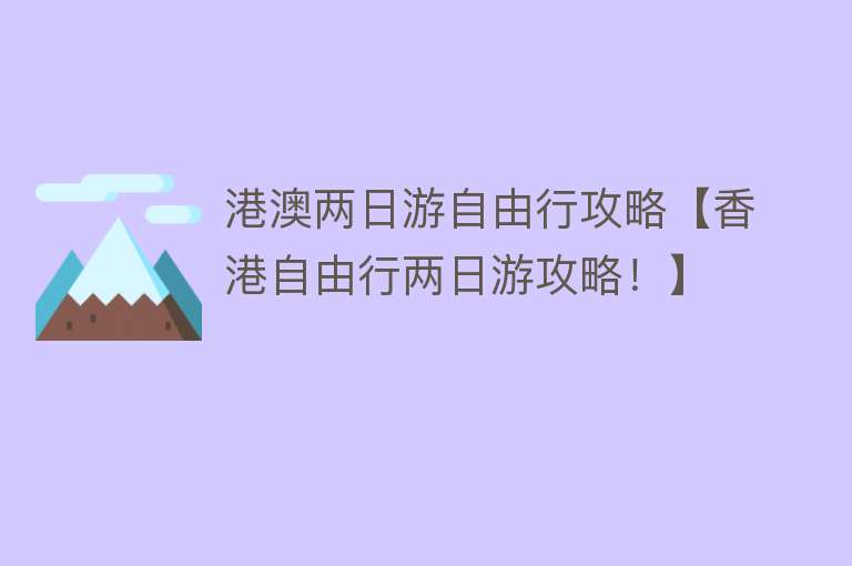 港澳两日游自由行攻略【香港自由行两日游攻略！】