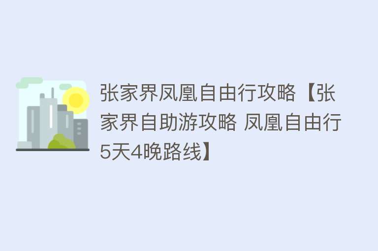 张家界凤凰自由行攻略【张家界自助游攻略 凤凰自由行5天4晚路线】