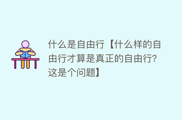 什么是自由行【什么样的自由行才算是真正的自由行？这是个问题】