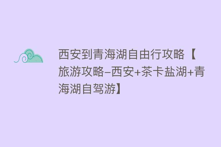 西安到青海湖自由行攻略【旅游攻略-西安+茶卡盐湖+青海湖自驾游】