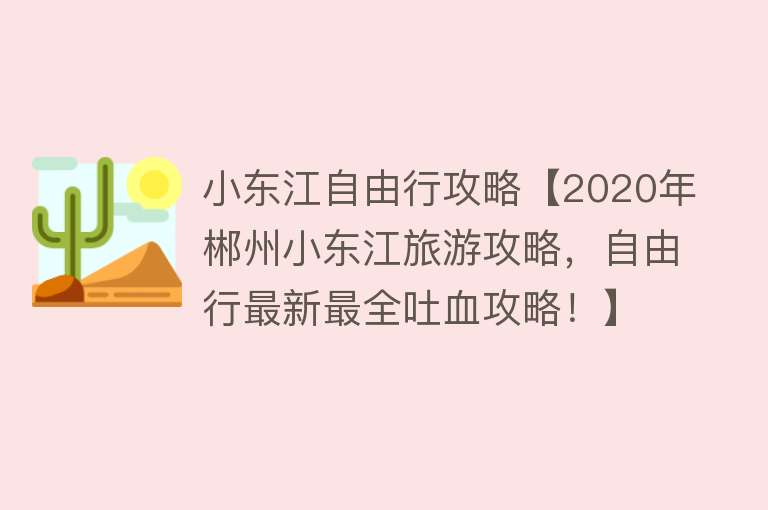 小东江自由行攻略【2020年郴州小东江旅游攻略，自由行最新最全吐血攻略！】