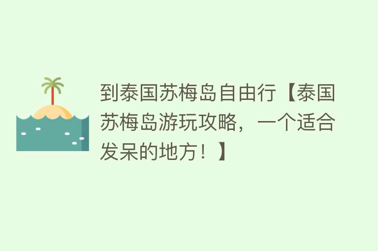 到泰国苏梅岛自由行【泰国苏梅岛游玩攻略，一个适合发呆的地方！】