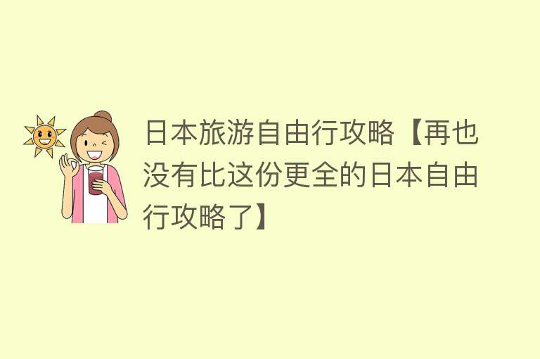 日本旅游自由行攻略【再也没有比这份更全的日本自由行攻略了】