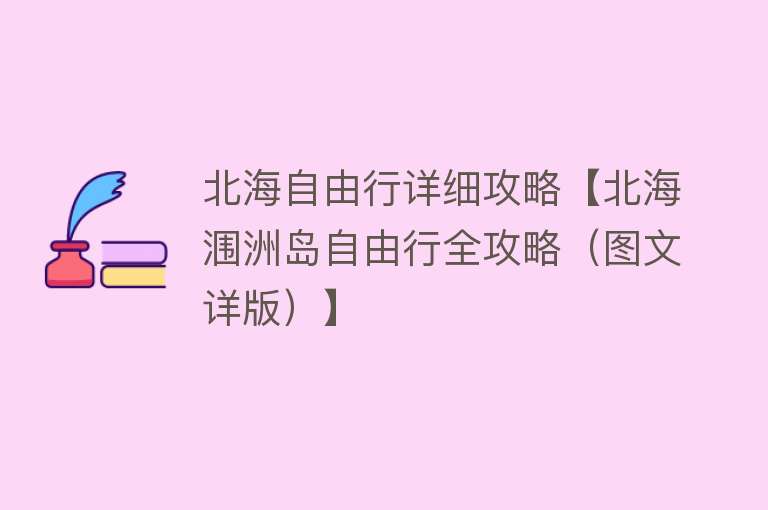 北海自由行详细攻略【北海涠洲岛自由行全攻略（图文详版）】