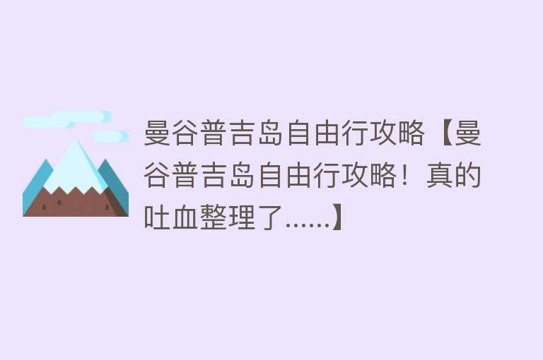 曼谷普吉岛自由行攻略【曼谷普吉岛自由行攻略！真的吐血整理了......】