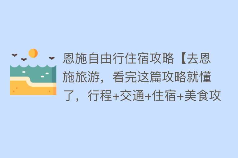 恩施自由行住宿攻略【去恩施旅游，看完这篇攻略就懂了，行程+交通+住宿+美食攻略！】