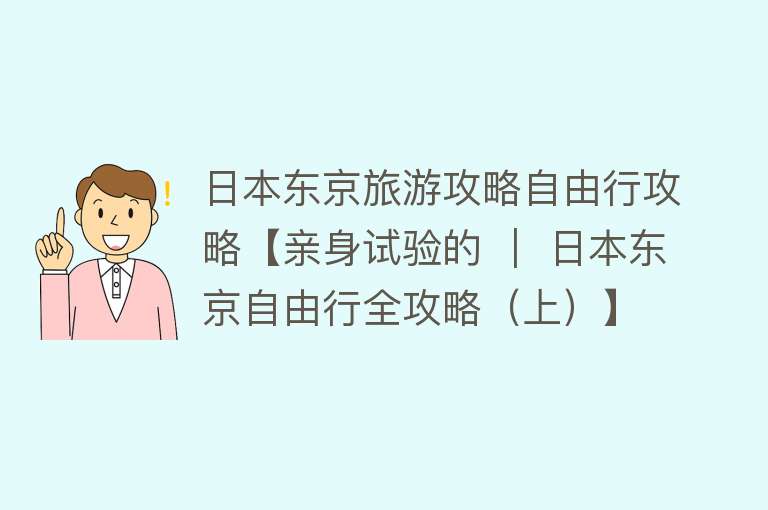 日本东京旅游攻略自由行攻略【亲身试验的 ｜ 日本东京自由行全攻略（上）】