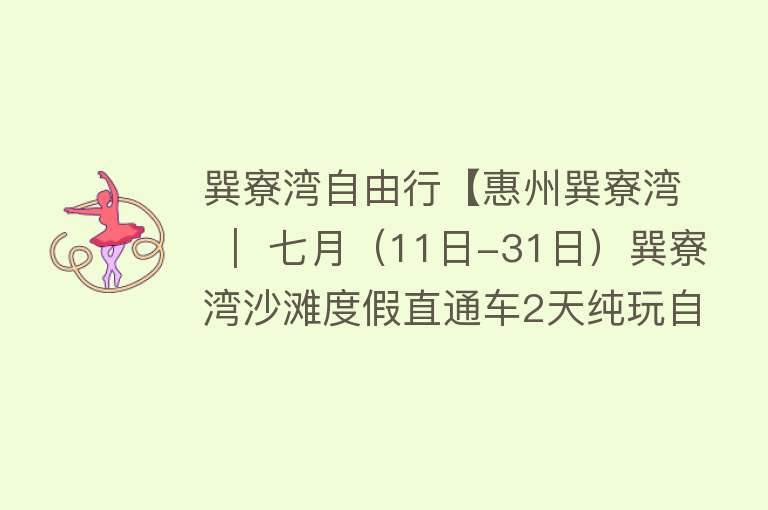 巽寮湾自由行【惠州巽寮湾 ｜ 七月（11日-31日）巽寮湾沙滩度假直通车2天纯玩自由行 每天出团说走就走 品质酒店随心选】