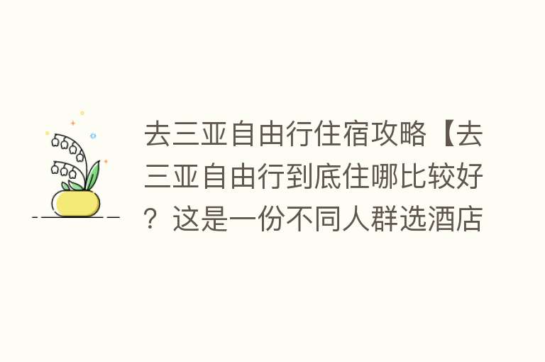 去三亚自由行住宿攻略【去三亚自由行到底住哪比较好？这是一份不同人群选酒店全攻略】