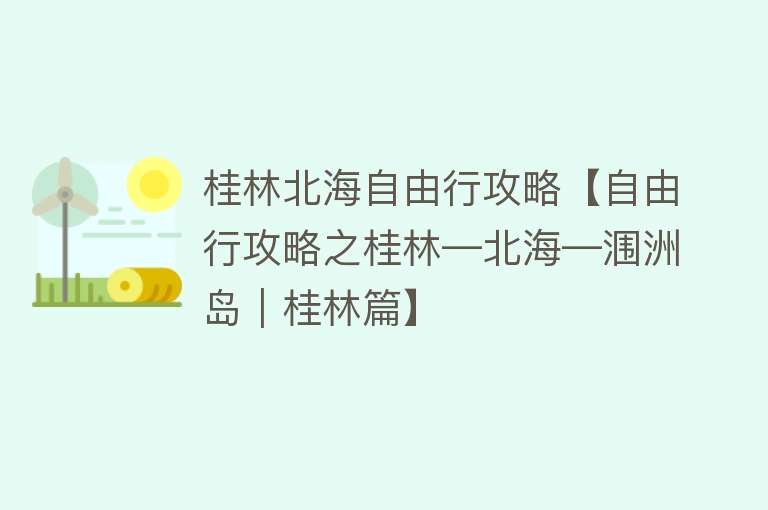 桂林北海自由行攻略【自由行攻略之桂林—北海—涠洲岛｜桂林篇】