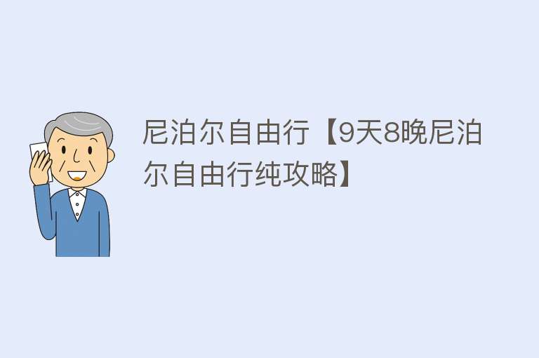 尼泊尔自由行【9天8晚尼泊尔自由行纯攻略】